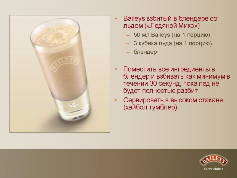 Baileys взбитый в блендере со льдом («Ледяной Микс») 50 мл Baileys (на 1 порцию)